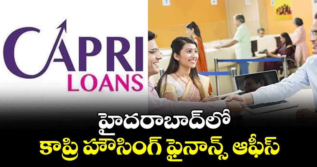 హైదరాబాద్‌‌‌‌లో కాప్రి హౌసింగ్ ఫైనాన్స్ ఆఫీస్‌‌‌‌