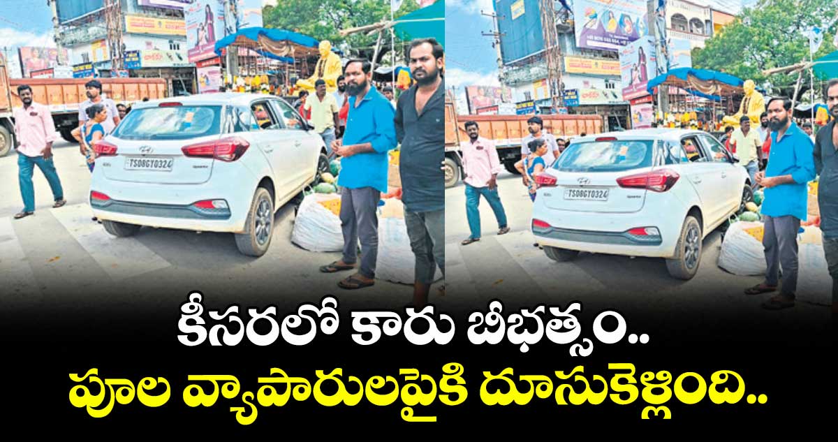 కీసరలో కారు బీభత్సం.. పూల వ్యాపారులపైకి దూసుకెళ్లింది..