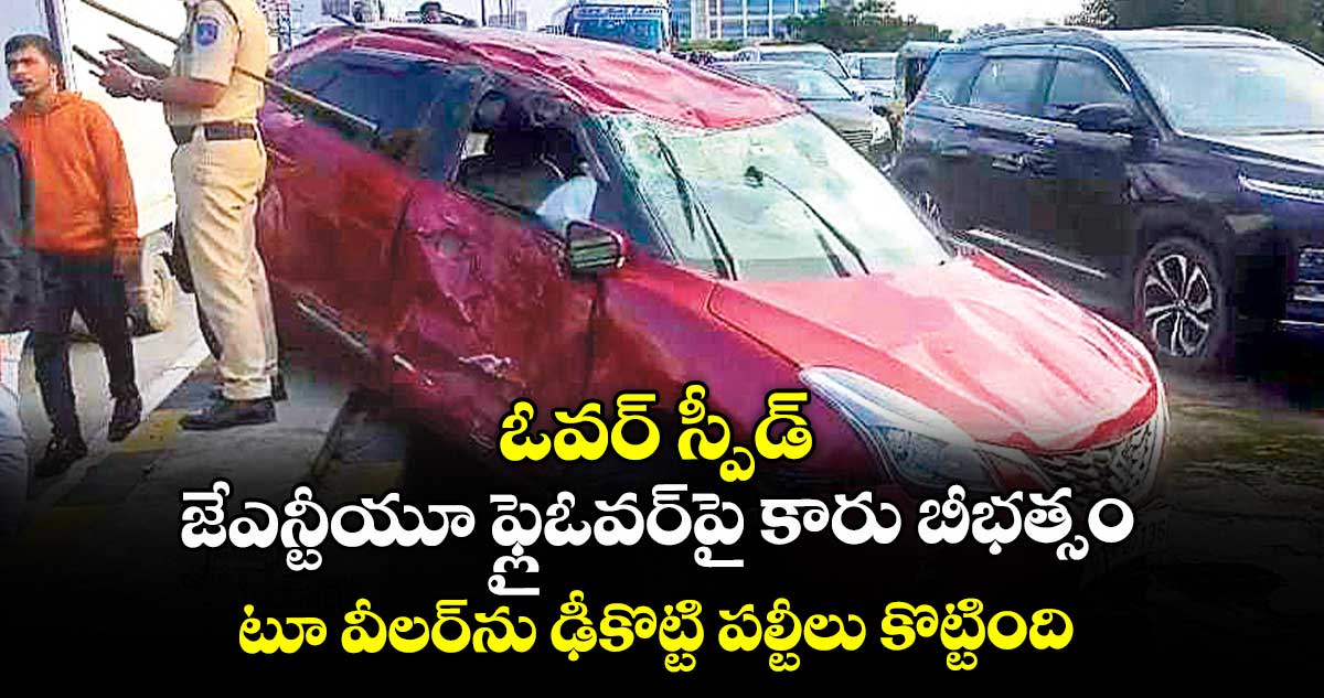 ఓవర్ స్పీడ్...  జేఎన్టీయూ ఫ్లైఓవర్ పై కారు బీభత్సం.. టూ వీలర్ ను ఢీ కొట్టి పల్టీలు కొట్టింది..