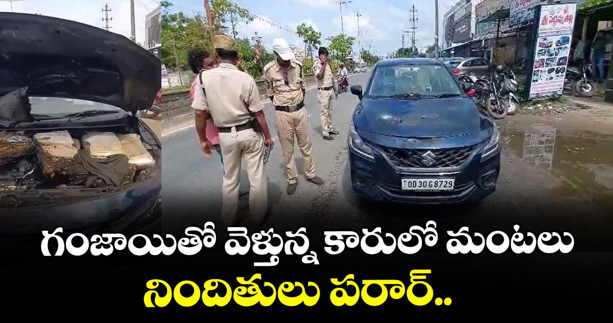 గంజాయితో వెళ్తున్న కారులో మంటలు.. నిందితులు పరార్..