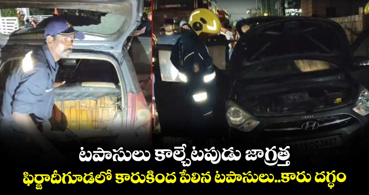 టపాసులు కాల్చేటపుడు జాగ్రత్త.. ఫిర్జాదీగూడలో కారుకింద పేలిన టపాసులు..కారు దగ్ధం