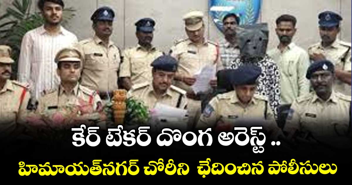 కేర్ టేకర్ దొంగ అరెస్ట్ ..హిమాయత్ నగర్ చోరీని ఛేదించిన పోలీసులు