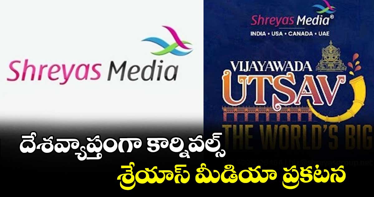 దేశవ్యాప్తంగా కార్నివల్స్‌‌‌‌‌‌‌‌ .. శ్రేయాస్‌‌‌‌‌‌‌‌ మీడియా ప్రకటన