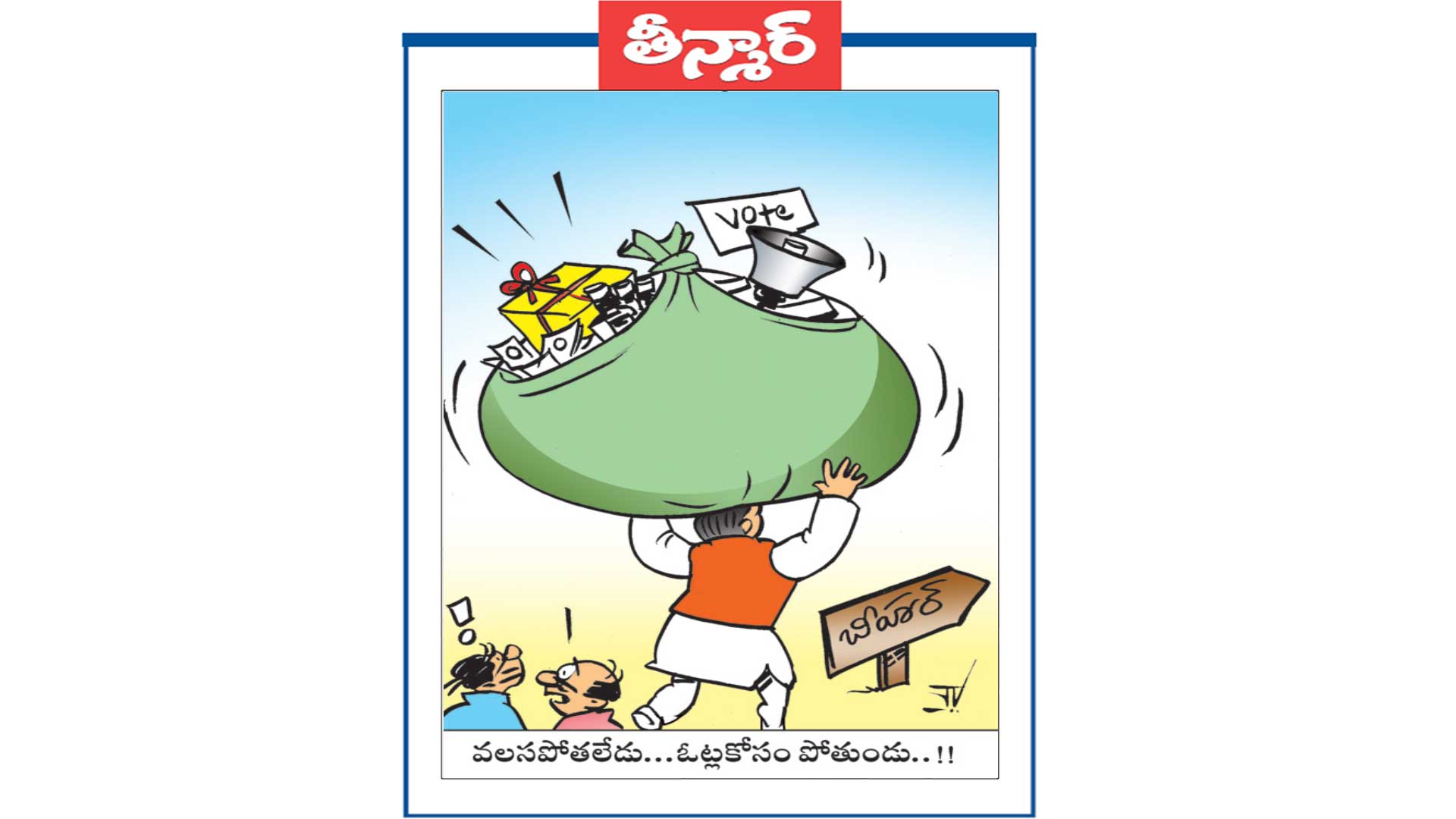 వలస పోతలేడు... ఓట్ల కోసం పోతుండు...!!