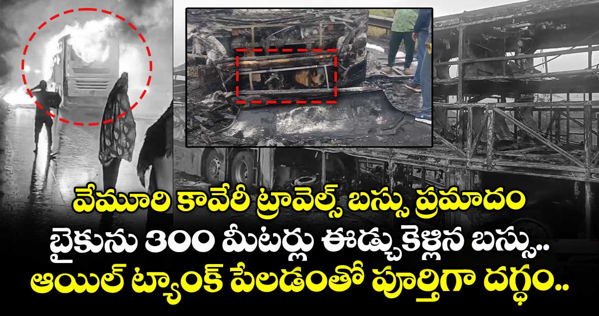 వేమూరి కావేరీ ట్రావెల్స్ బస్సు ప్రమాదం: బైకును 300 మీటర్లు ఈడ్చుకెళ్లిన బస్సు.. ఆయిల్ ట్యాంక్ పేలడంతో పూర్తిగా దగ్ధం..