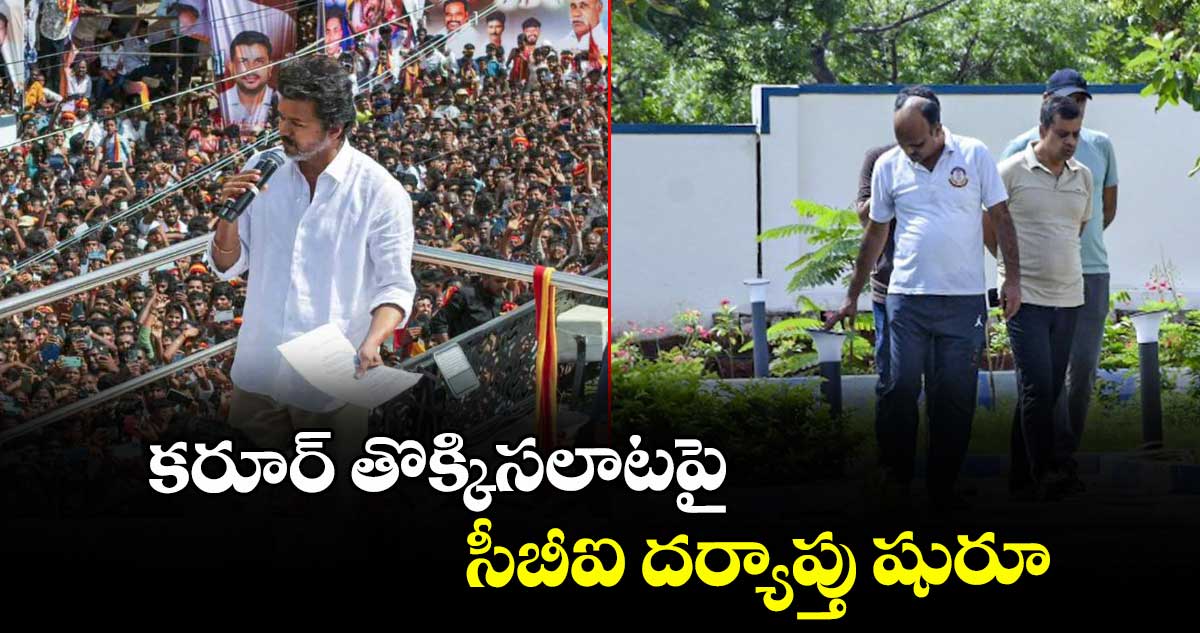 కరూర్ తొక్కిసలాటపై సీబీఐ దర్యాప్తు షురూ