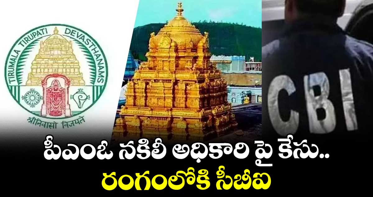 తిరుమల : పీఎంఓ నకిలీ అధికారి పై కేసు.. రంగంలోకి సీబీఐ