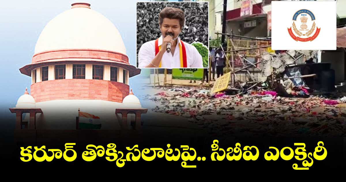 కరూర్ తొక్కిసలాటపై.. సీబీఐ ఎంక్వైరీ