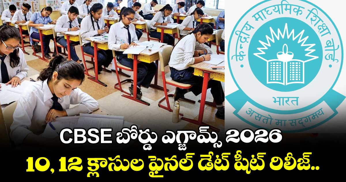 CBSE బోర్డు ఎగ్జామ్స్ 2026: 10, 12 క్లాసుల ఫైనల్ డేట్ షీట్ రిలీజ్..