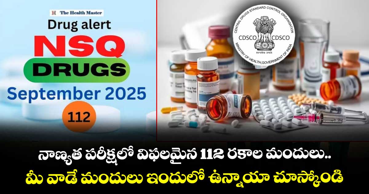 CDSCO: నాణ్యత పరీక్షలో విఫలమైన 112 రకాల మందులు.. మీరు వాడే మందులు ఇందులో ఉన్నాయా చూస్కోండి