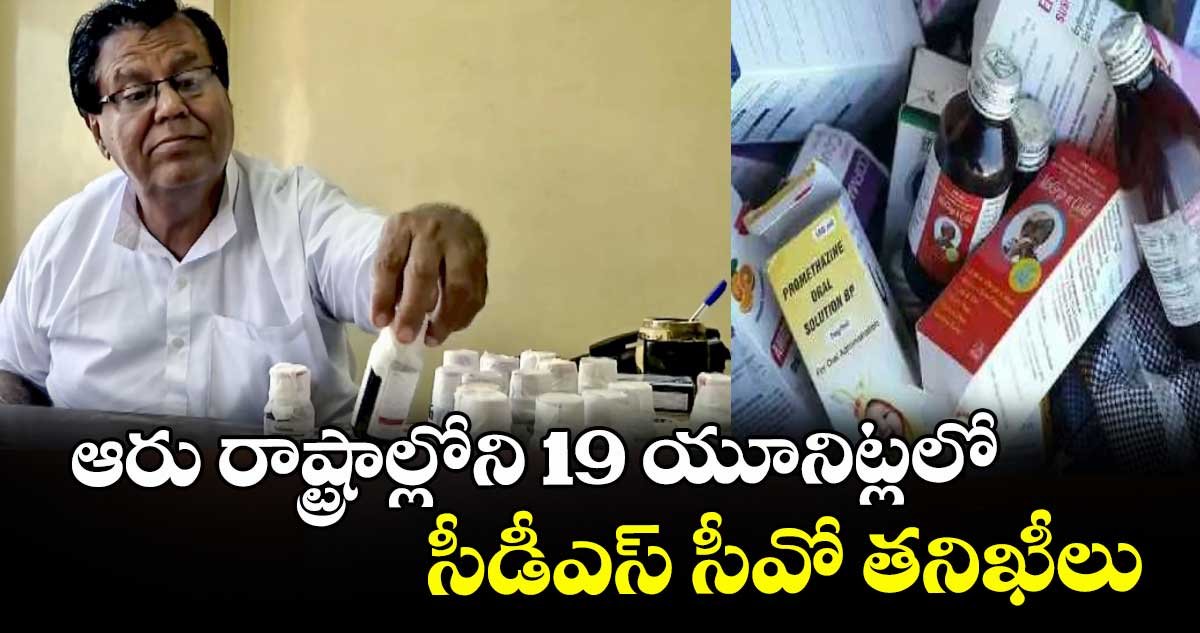 ఆరు రాష్ట్రాల్లోని 19 యూనిట్లలో  సీడీఎస్ సీవో తనిఖీలు