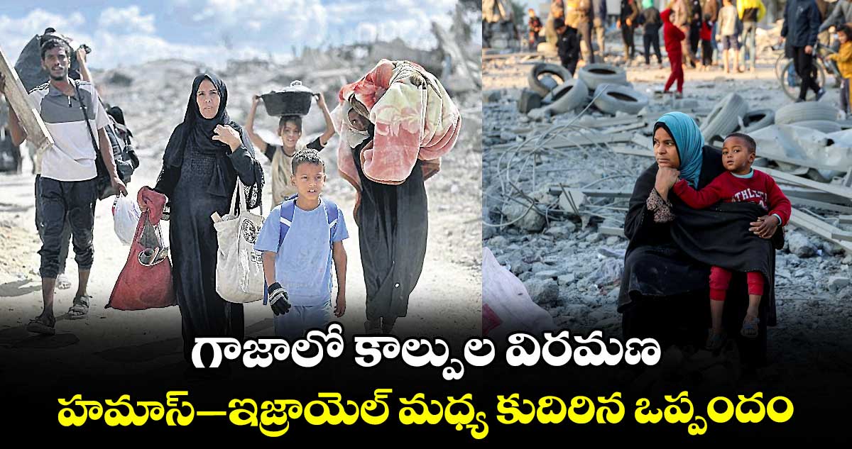 గాజాలో కాల్పుల విరమణ.. హమాస్-ఇజ్రాయెల్ మధ్య  కుదిరిన ఒప్పందం