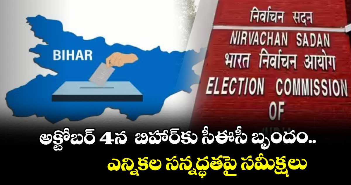 అక్టోబర్ 4న  బిహార్‌‌‌‌కు సీఈసీ బృందం..ఎన్నికల సన్నద్ధతపై సమీక్షలు
