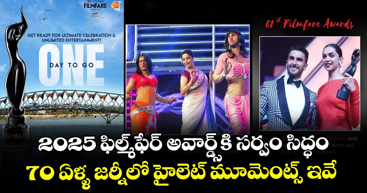 2025 ఫిల్మ్ఫేర్ అవార్డ్స్కి సర్వం సిద్ధం.. 70 ఏళ్ళ జర్నీలో హైలెట్ మూమెంట్స్ ఇవే