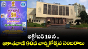 అక్టోబర్ 18 న రవీంద్రభారతిలో ఆకాశవాణి 90వ వార్షికోత్సవ సంబరాలు