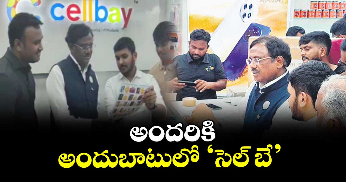 అందరికి అందుబాటులో ‘సెల్ బే’ : రాష్ట్ర మైనింగ్, కార్మిక శాఖ  మంత్రి  గడ్డం వివేక్ వెంకటస్వామి