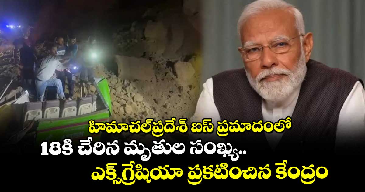 హిమాచల్‎ప్రదేశ్ బస్ ప్రమాదంలో 18కి చేరిన మృతుల సంఖ్య.. ఎక్స్‎గ్రేషియా ప్రకటించిన కేంద్రం