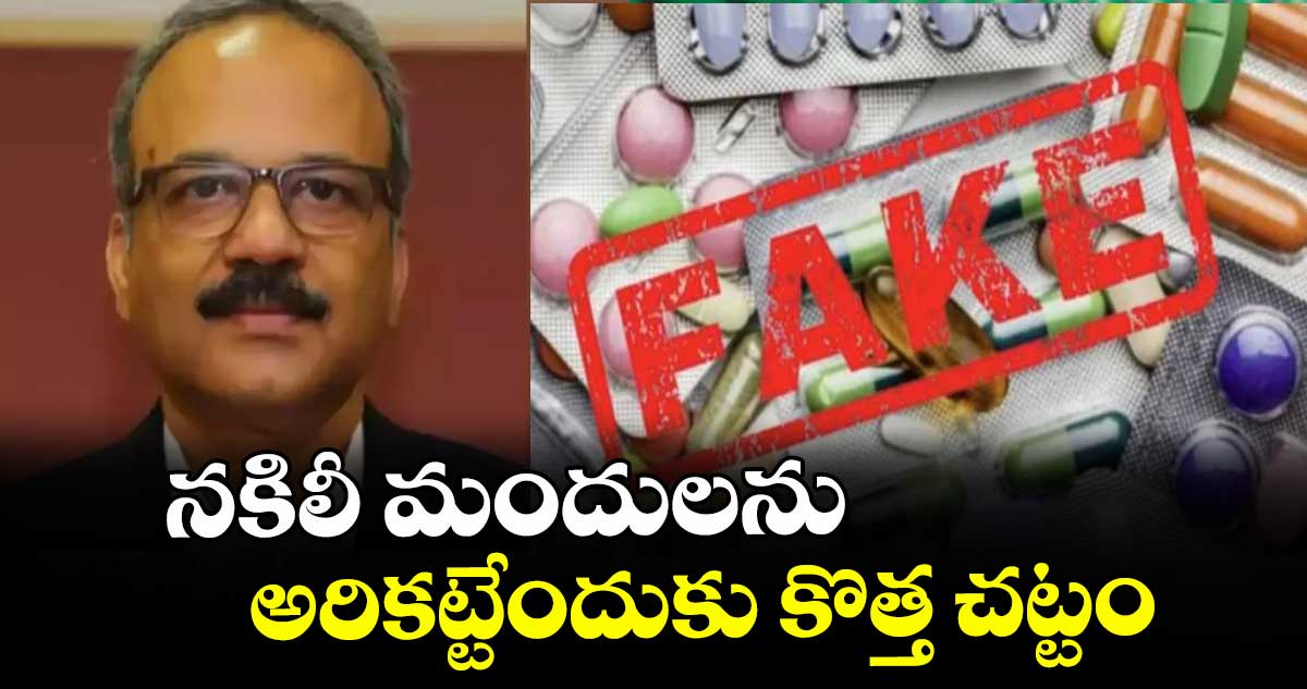 నకిలీ మందులను అరికట్టేందుకు కొత్త చట్టం