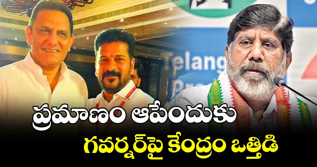 ప్రమాణం ఆపేందుకు గవర్నర్పై కేంద్రం ఒత్తిడి :   డిప్యూటీ సీఎం భట్టి విక్రమార్క