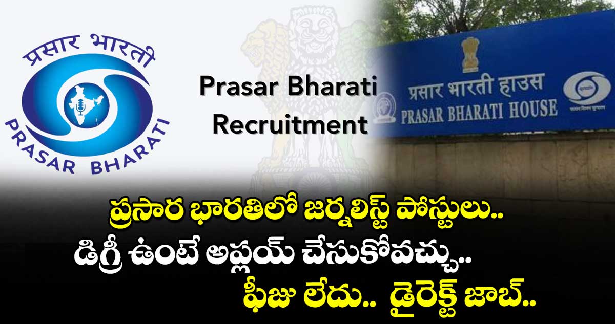 ప్రసార భారతిలో జర్నలిస్ట్ పోస్టులు.. డిగ్రీ ఉంటే అప్లయ్ చేసుకోవచ్చు.. ఫీజు లేదు.. డైరెక్ట్ జాబ్..