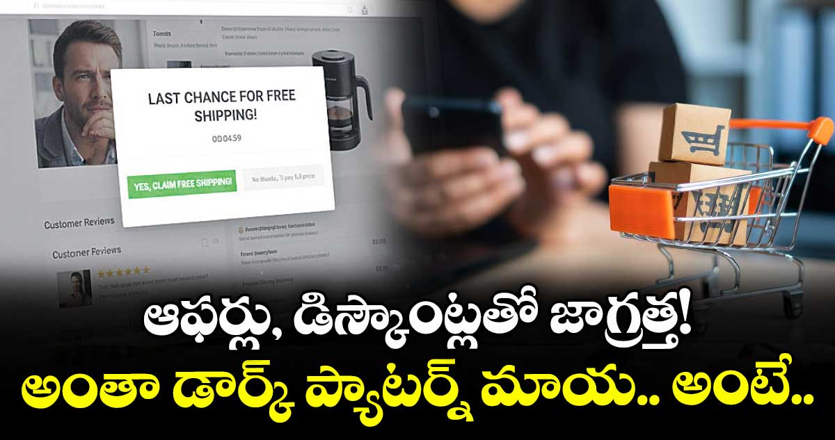 ఆఫర్లు, డిస్కౌంట్లతో జాగ్రత్త! అంతా డార్క్ ప్యాటర్న్ మాయ.. అంటే..