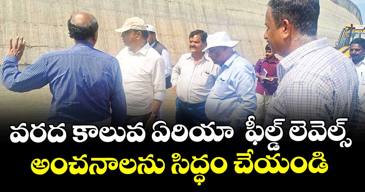 వరద కాలువ ఏరియా  ఫీల్డ్ లెవెల్స్ అంచనాలను సిద్ధం చేయండి