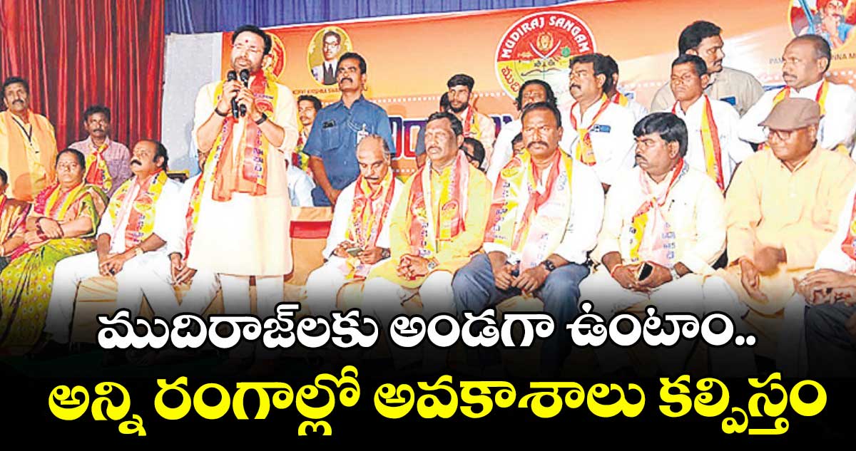 ముదిరాజ్లకు అండగా ఉంటాం.. అన్ని రంగాల్లో అవకాశాలు కల్పిస్తం: కేంద్ర మంత్రి కిషన్ రెడ్డి