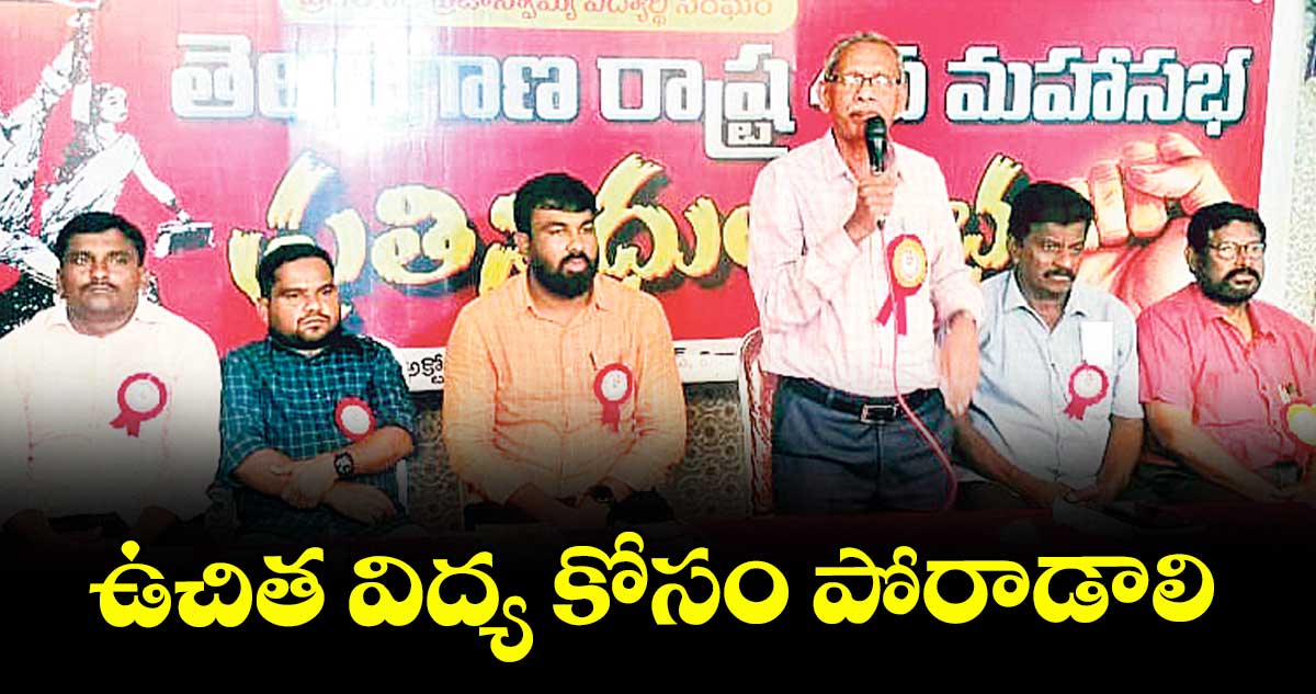 ఉచిత విద్య కోసం పోరాడాలి : ప్రొఫెసర్ లక్ష్మీనారాయణ