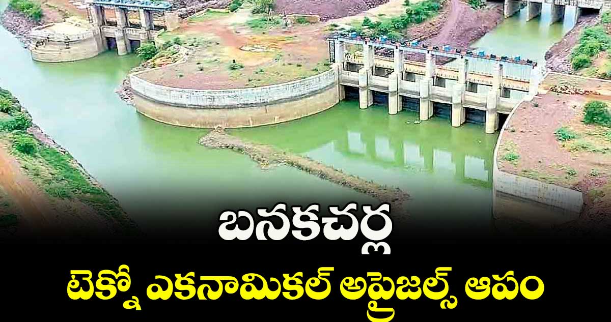 బనకచర్ల టెక్నో ఎకనామికల్‌ అప్రైజల్స్ ఆపం