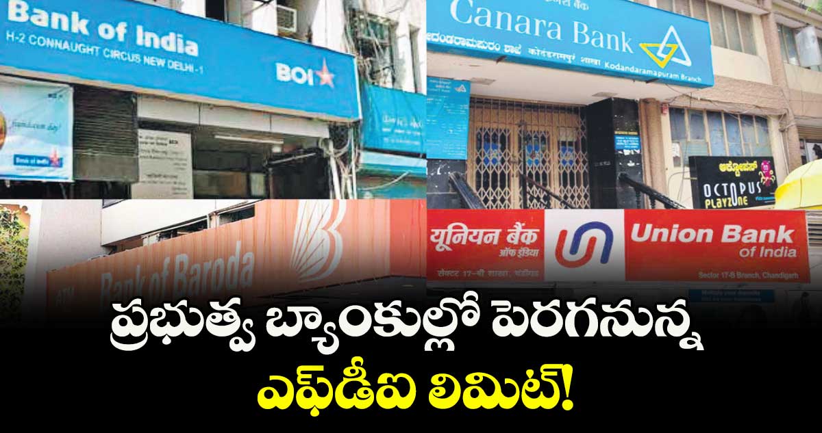 ప్రభుత్వ బ్యాంకుల్లో పెరగనున్న ఎఫ్డీఐ లిమిట్!