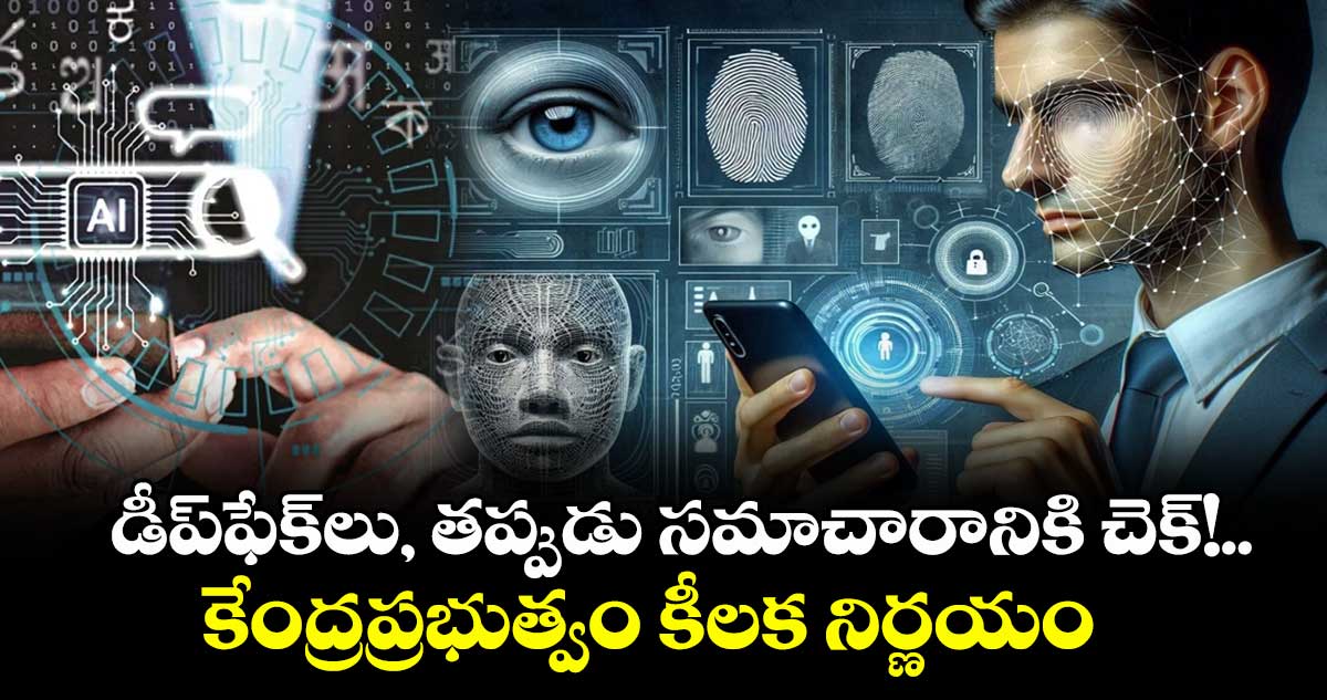 డీప్‌ఫేక్‌లు, తప్పుడు సమాచారానికి చెక్!..కేంద్రప్రభుత్వం కీలక నిర్ణయం 
