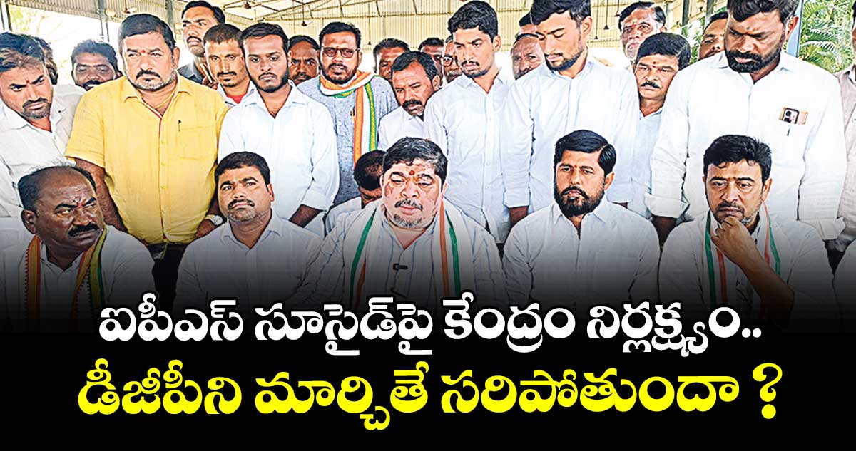 ఐపీఎస్ సూసైడ్పై కేంద్రం నిర్లక్ష్యం.. డీజీపీని మార్చితే సరిపోతుందా ?