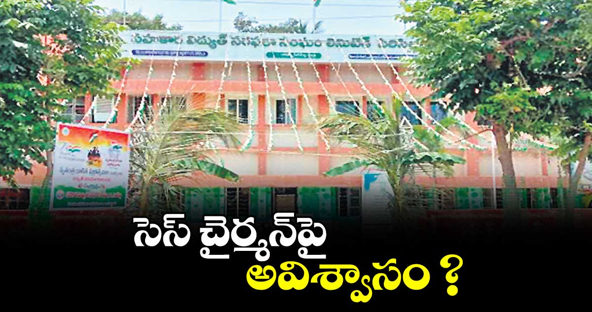 సెస్ చైర్మన్పై అవిశ్వాసం ?