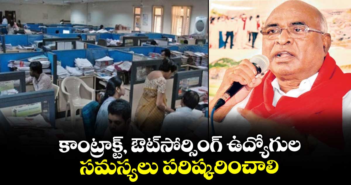 కాంట్రాక్ట్, ఔట్సోర్సింగ్ఉద్యోగుల సమస్యలు పరిష్కరించాలి : చాడ వెంకట్రెడ్డి డిమాండ్