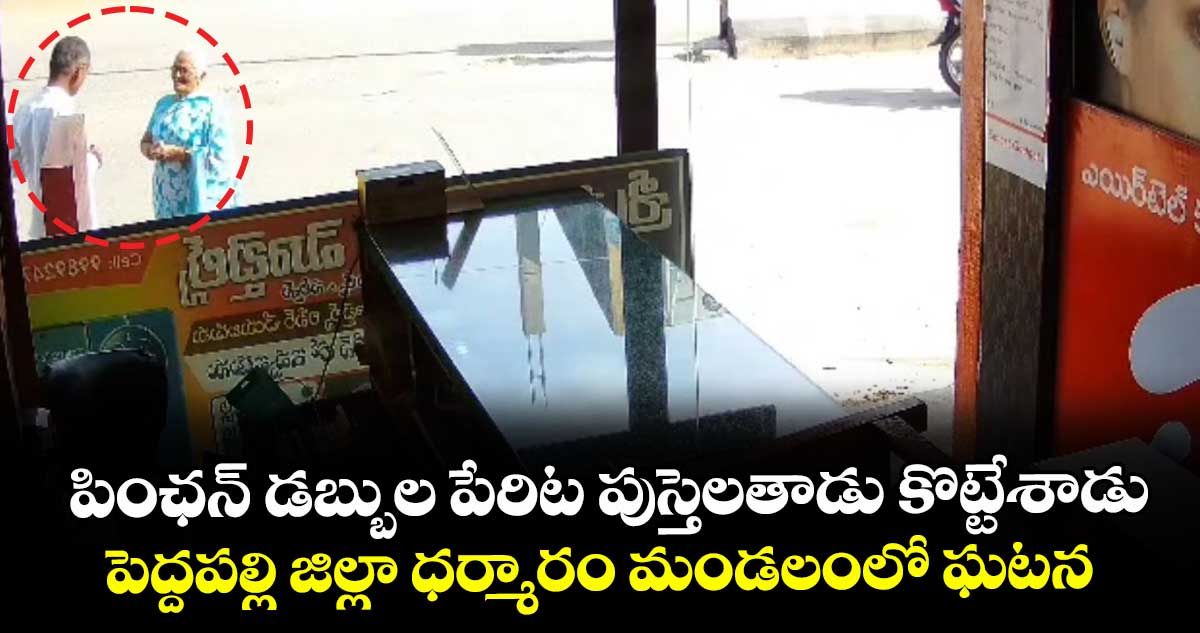 పింఛన్ డబ్బుల పేరిట పుస్తెలతాడు కొట్టేశాడు.. పెద్దపల్లి జిల్లా ధర్మారం మండలంలో ఘటన