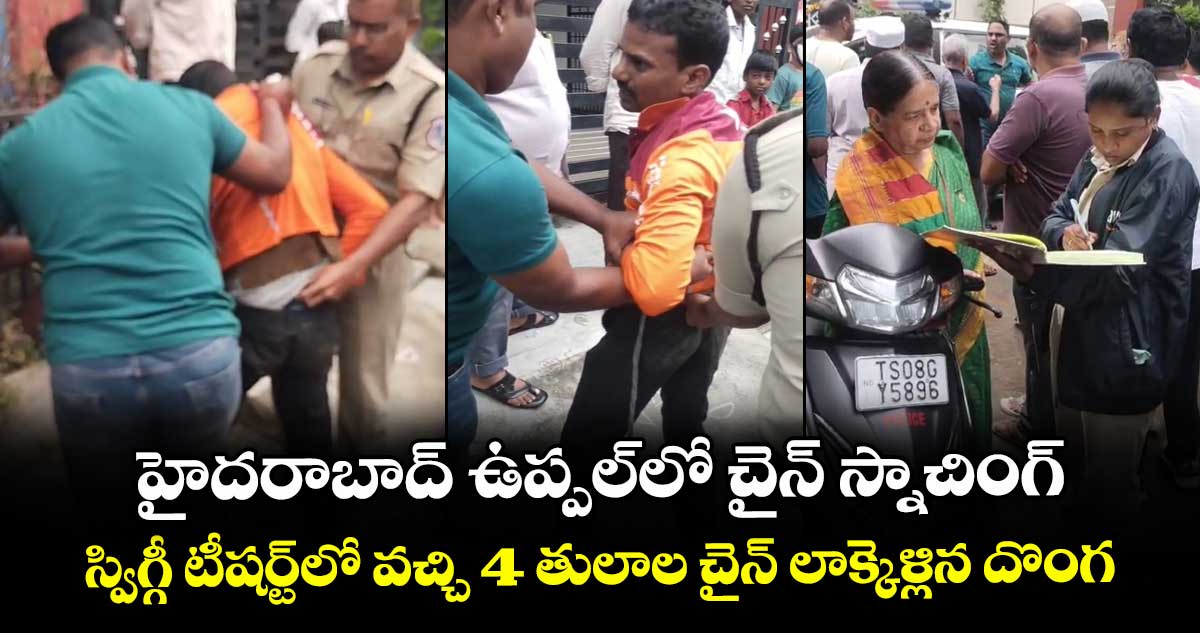 హైదరాబాద్ ఉప్పల్లో చైన్ స్నాచింగ్.. స్విగ్గీ టీషర్ట్లో వచ్చి 4 తులాల చైన్ లాక్కెళ్లిన దొంగ