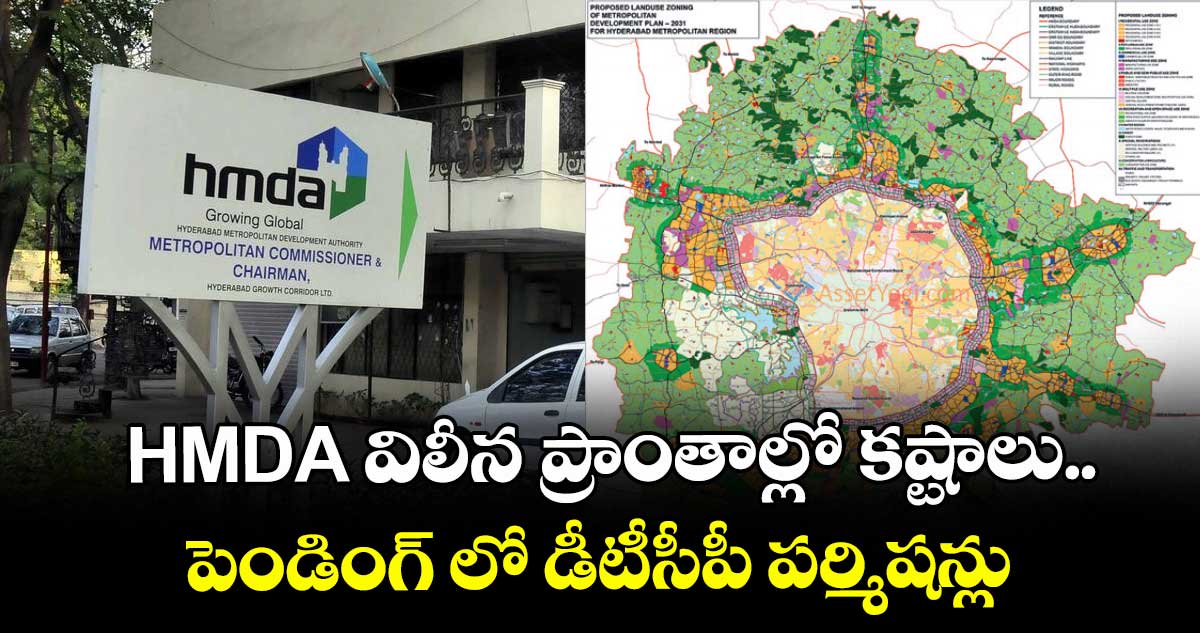 HMDA విలీన ప్రాంతాల్లో కష్టాలు..పెండింగ్ లో డీటీసీపీ పర్మిషన్లు