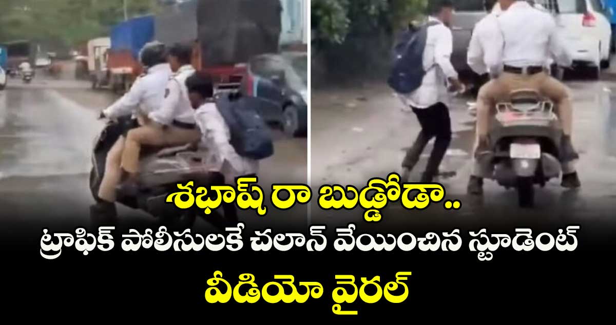 శభాష్ రా బుడ్డోడా.. ట్రాఫిక్ పోలీసులకే చలాన్ వేయించిన స్టూడెంట్.. వీడియో వైరల్ 