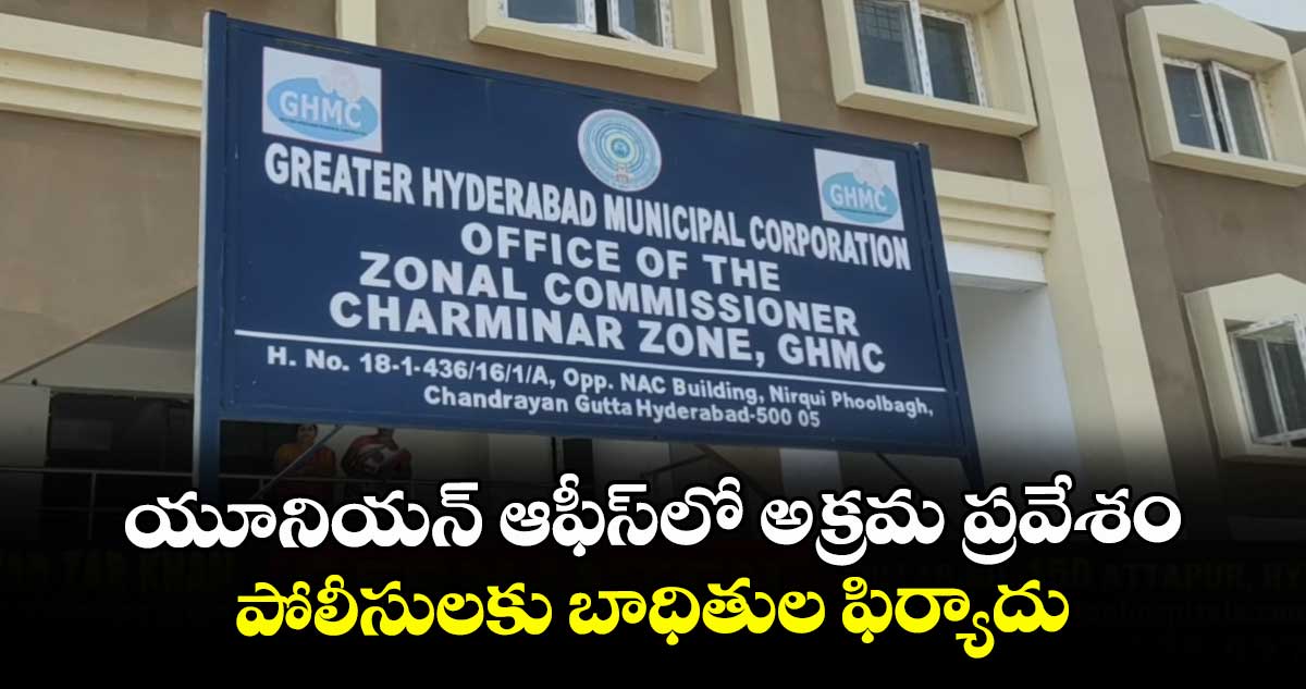యూనియన్ ఆఫీస్ లో అక్రమ ప్రవేశం.. పోలీసులకు బాధితుల ఫిర్యాదు