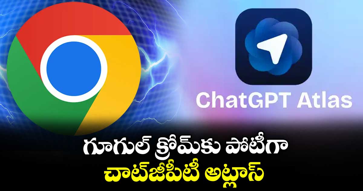 గూగుల్ క్రోమ్కు పోటీగా చాట్జీపీటీ అట్లాస్