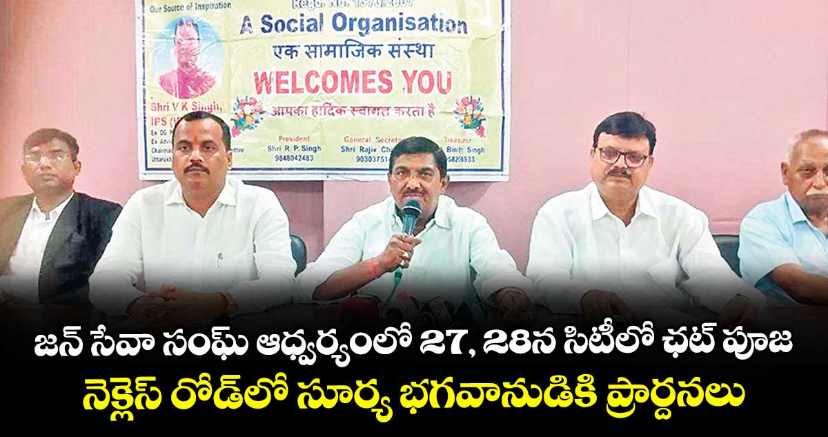జన్ సేవా సంఘ్ ఆధ్వర్యంలో 27, 28న సిటీలో ఛట్ పూజ... నెక్లెస్ రోడ్ లో సూర్య భగవానుడికి ప్రార్దనలు