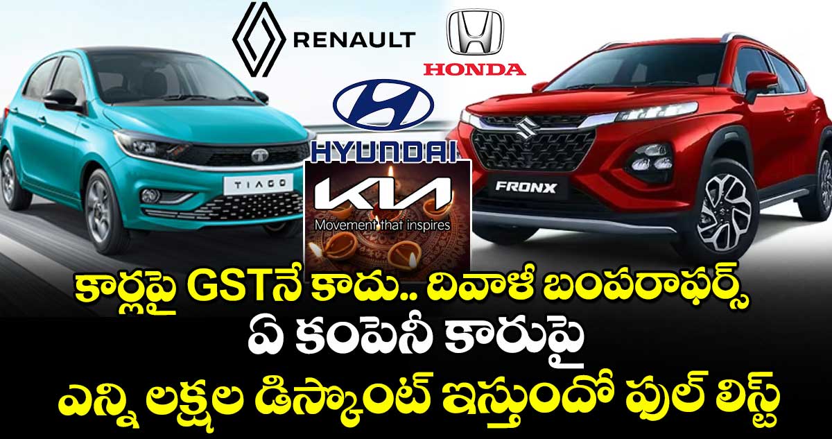 కార్లపై GSTనే కాదు.. దివాళీ బంపరాఫర్స్ : ఏ కంపెనీ కారుపై ఎన్ని లక్షల డిస్కొంట్ ఇస్తుందో ఫుల్ లిస్ట్