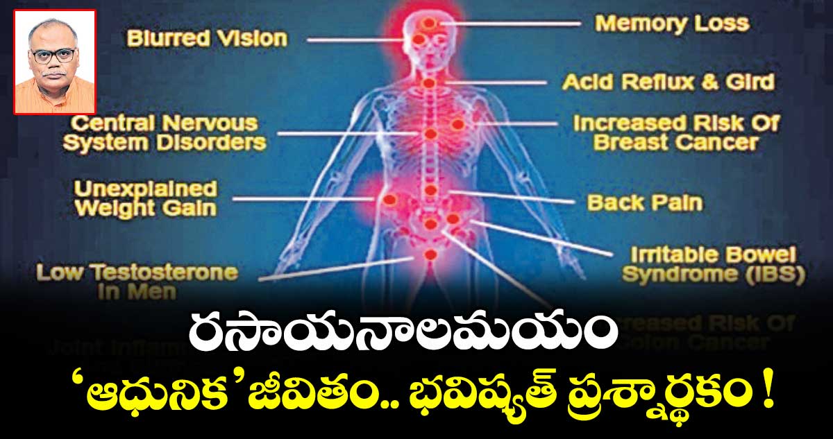 రసాయనాలమయం ‘ఆధునిక’ జీవితం.. భవిష్యత్ ప్రశ్నార్థకం !