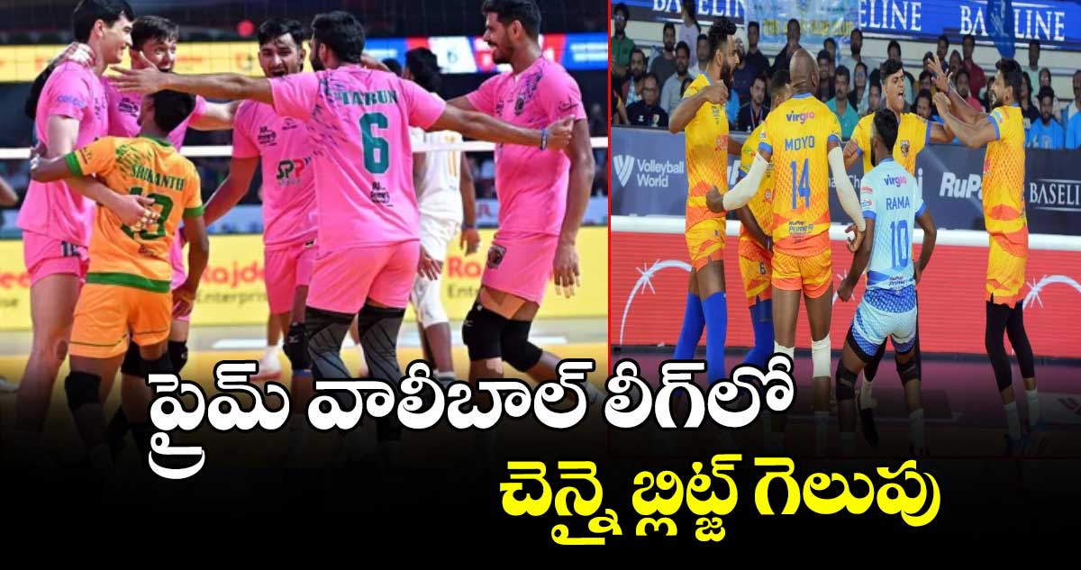 ప్రైమ్ వాలీబాల్ లీగ్లో చెన్నై బ్లిట్జ్ గెలుపు