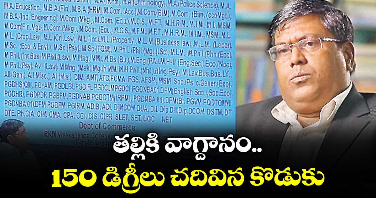 తల్లికి వాగ్దానం.. 150 డిగ్రీలు చదివిన కొడుకు