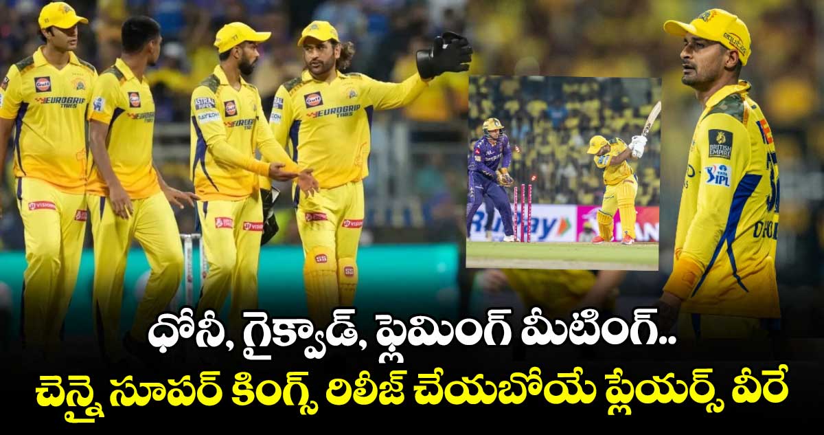 IPL 2026 mini-auction: ధోనీ, గైక్వాడ్, ఫ్లెమింగ్ మీటింగ్.. చెన్నై సూపర్ కింగ్స్ రిలీజ్ చేయబోయే ప్లేయర్స్ వీరే