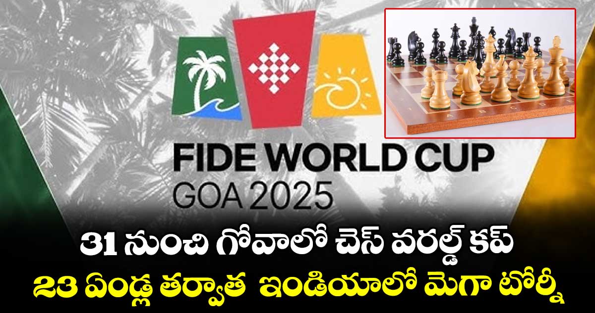 31 నుంచి గోవాలో చెస్ వరల్డ్ కప్.. 23 ఏండ్ల తర్వాత ఇండియాలో మెగా టోర్నీ