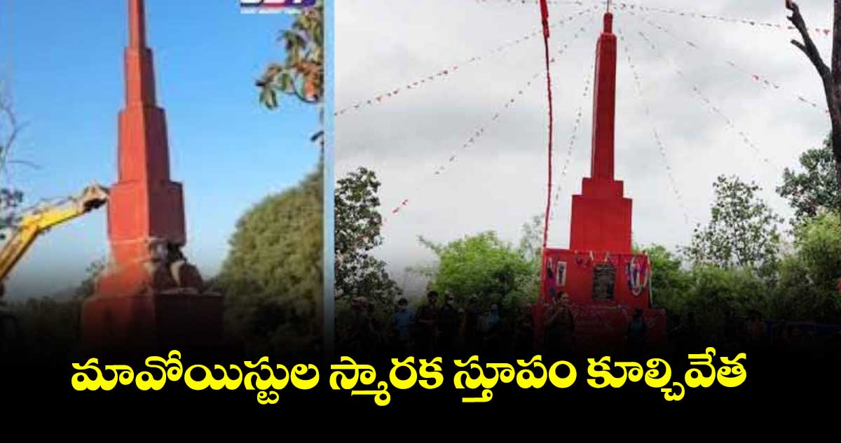మావోయిస్టుల స్మారక స్తూపం కూల్చివేత
