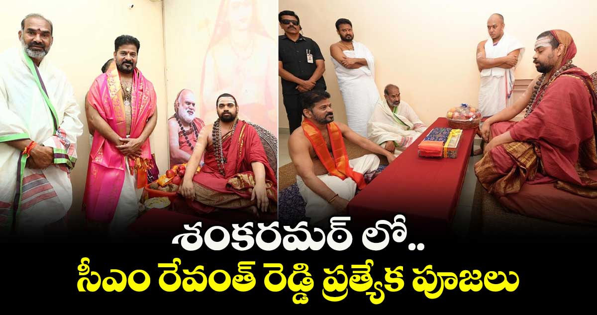 శంకరమఠ్ లో సీఎం రేవంత్ రెడ్డి ప్రత్యేక పూజలు
