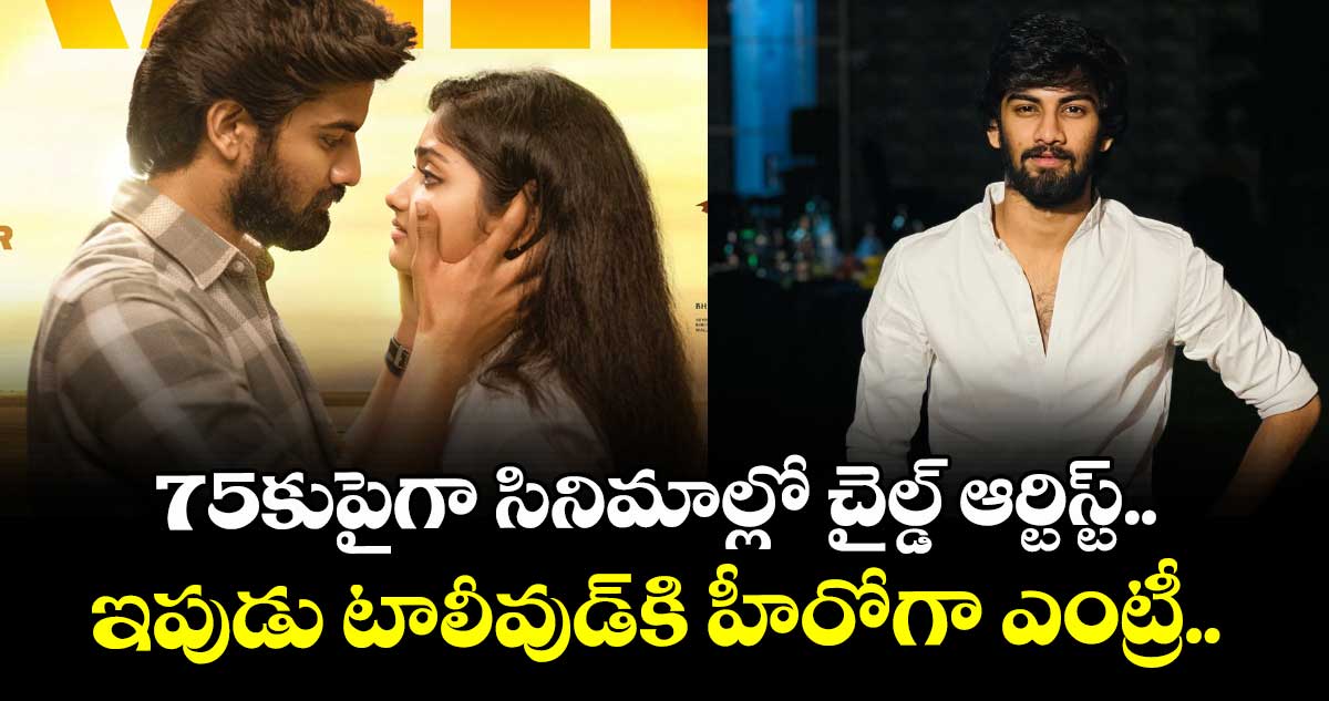 Premisthunna Movie:75కుపైగా సినిమాల్లో చైల్డ్ ఆర్టిస్ట్.. ఇపుడు టాలీవుడ్కి హీరోగా ఎంట్రీ.. ట్రైలర్ రిలీజ్
